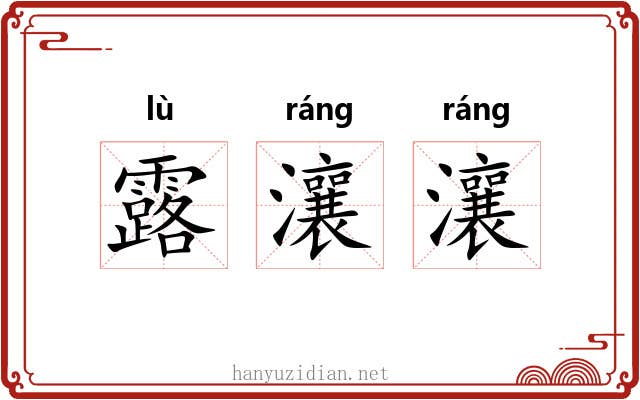 露瀼瀼 露瀼瀼