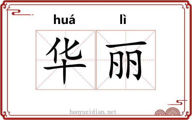 华丽 华丽