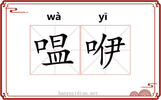 嗢咿