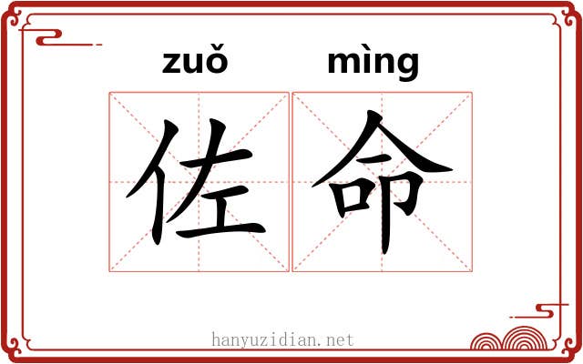 佐命