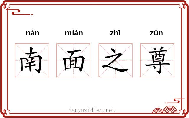 南面之尊 南面之尊
