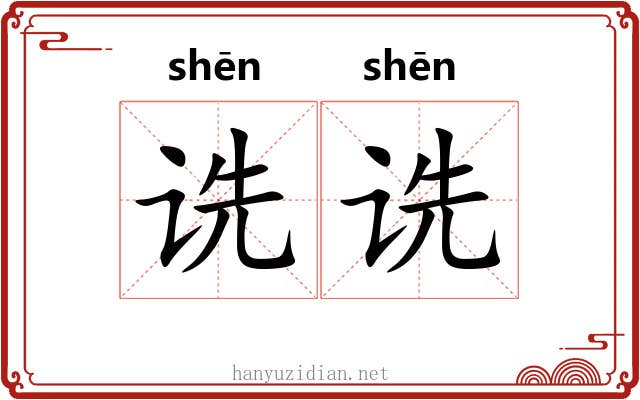 诜诜
