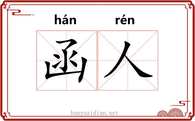 函人