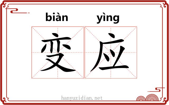 变应