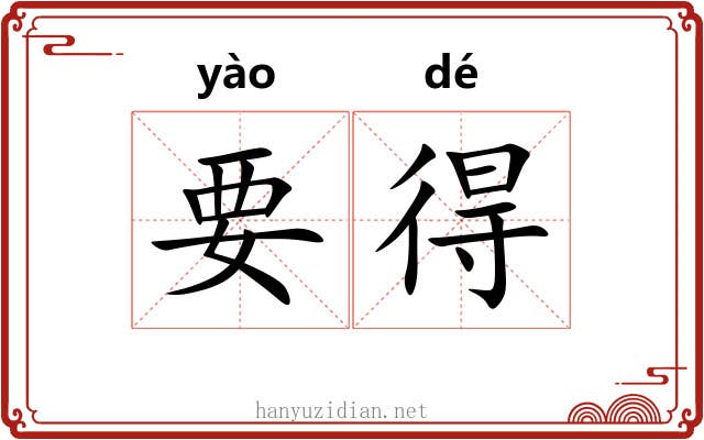 要得