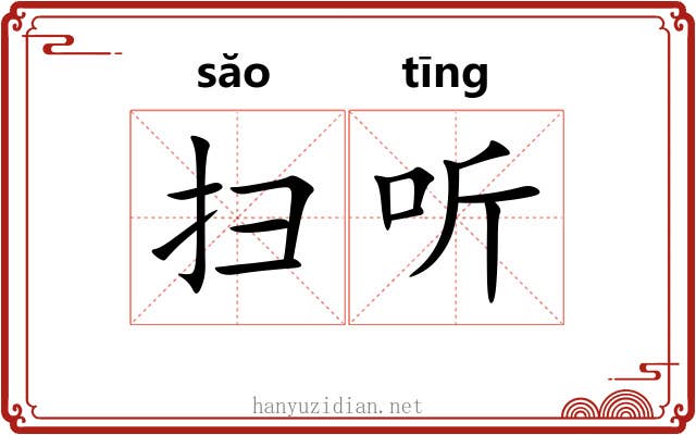 扫听
