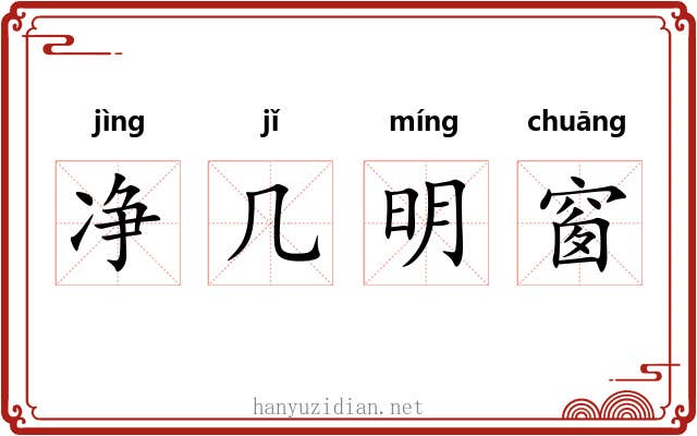 净几明窗 净几明窗
