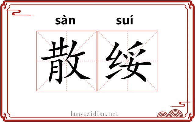 散绥