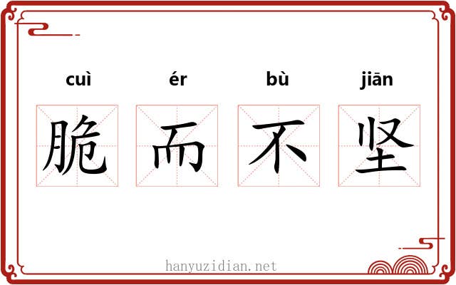 脆而不坚 脆而不坚