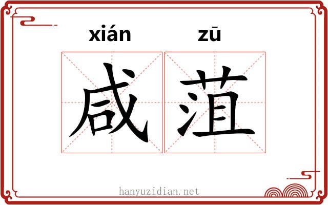 咸菹