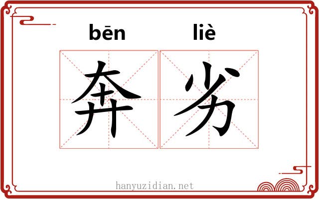 奔劣
