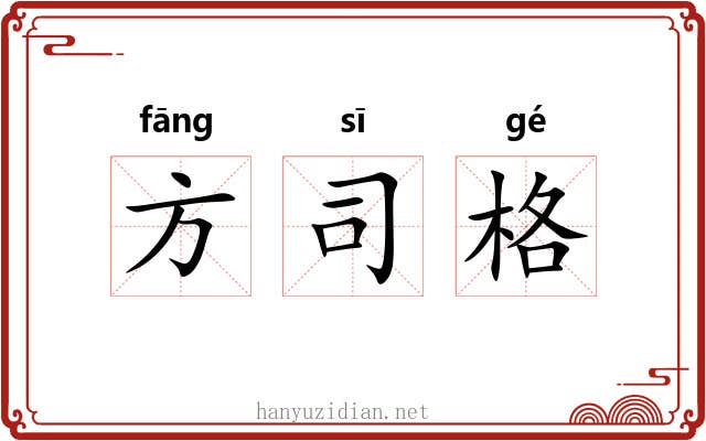 方司格