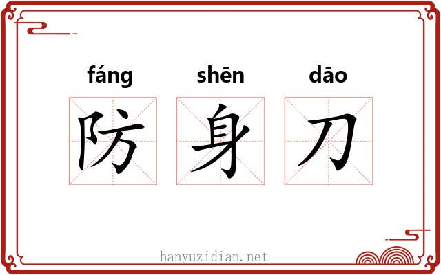 防身刀