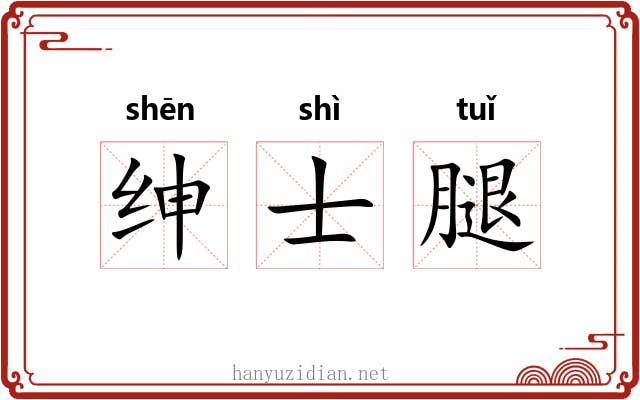 绅士腿 绅士腿