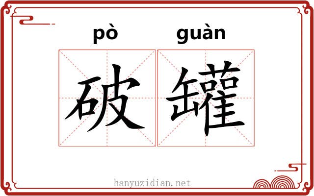 破罐
