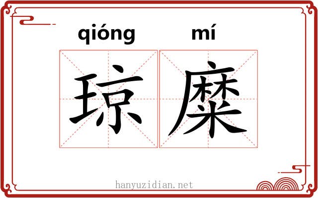 琼糜