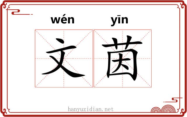 文茵 文茵