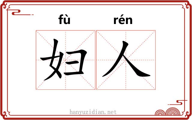 妇人