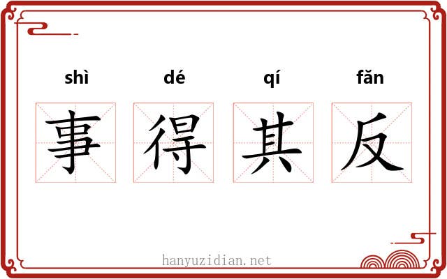 事得其反 事得其反