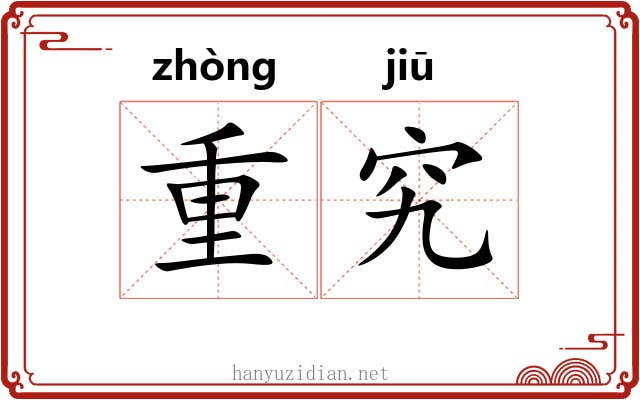 重究 重究