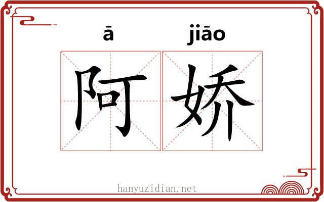 阿娇
