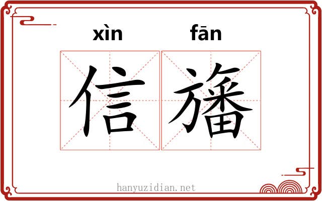 信旛
