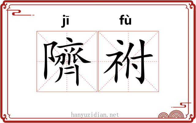隮祔