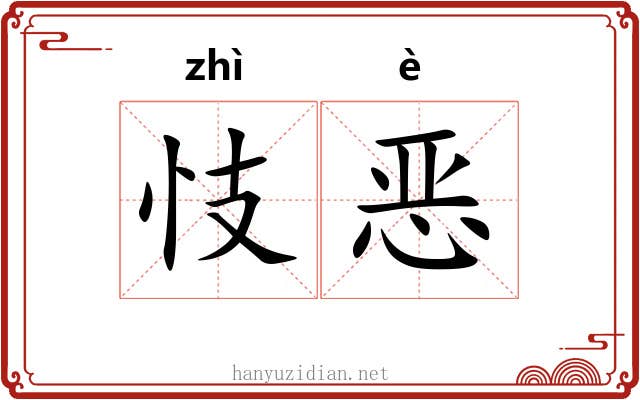 忮恶