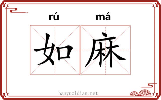 如麻 如麻