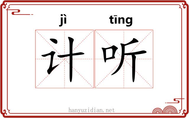计听