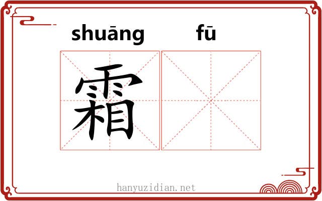霜𫓧