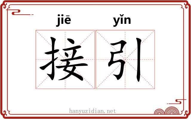 接引 接引