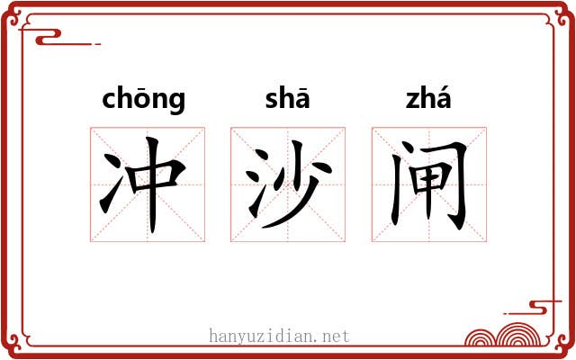 冲沙闸 冲沙闸