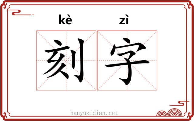刻字