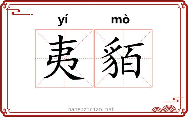夷貊