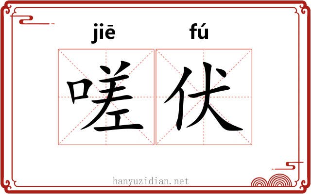 嗟伏