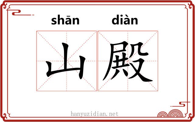 山殿