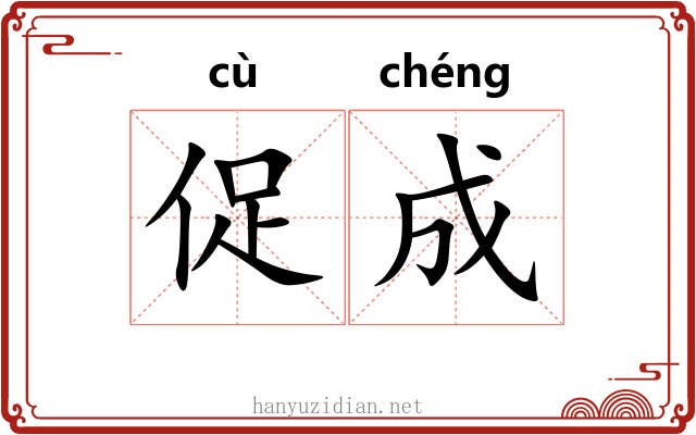 促成 促成