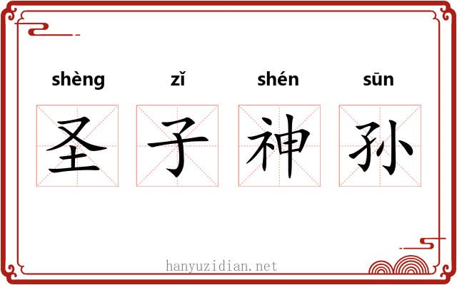圣子神孙 圣子神孙