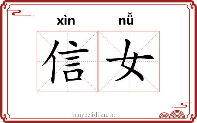 信女 信女