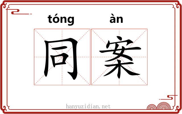 同案 同案