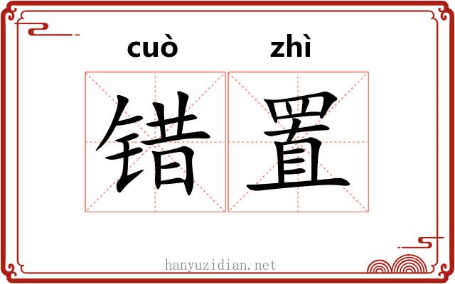 错置 错置