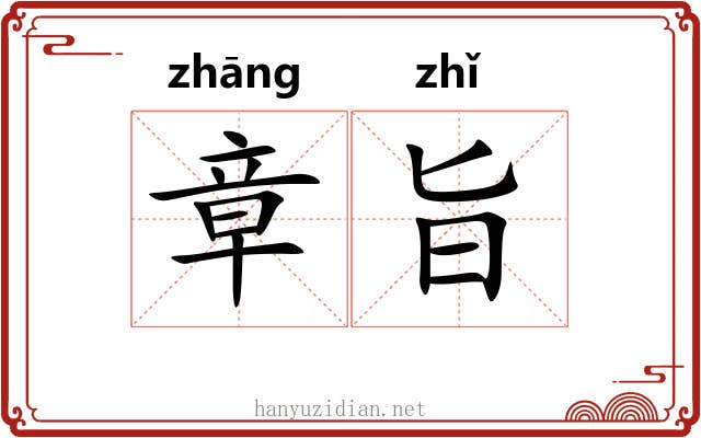 章旨