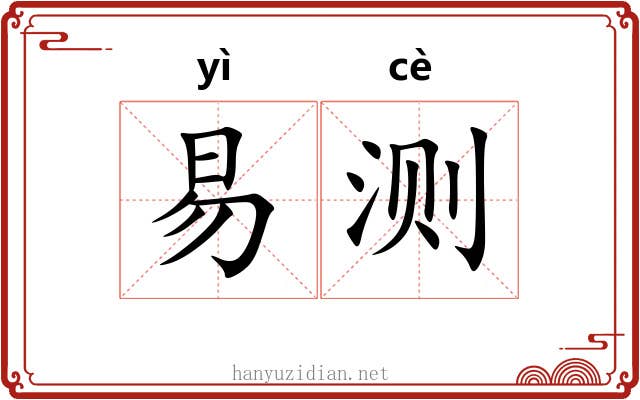 易测