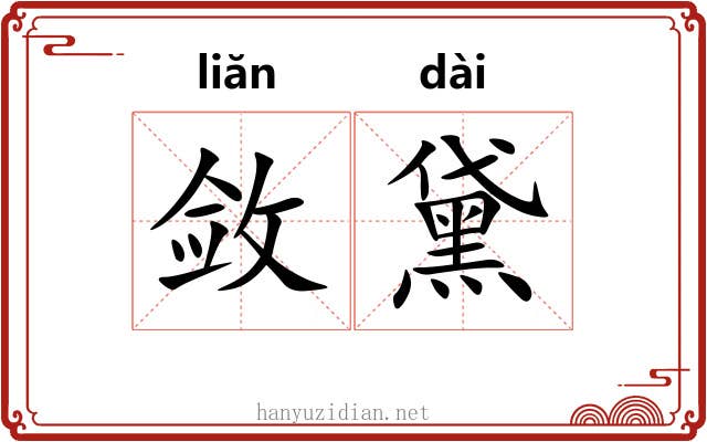 敛黛