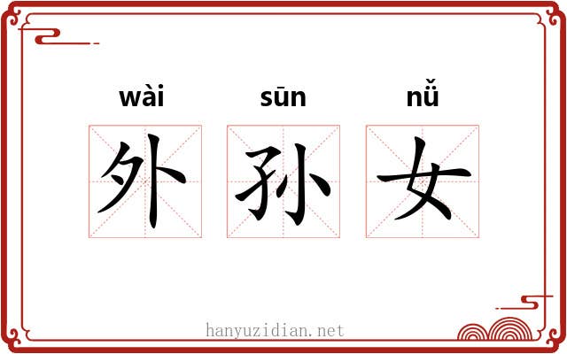 外孙女 外孙女