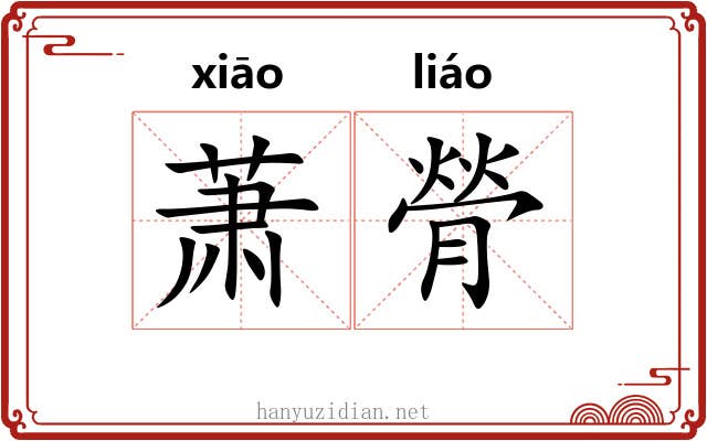 萧膋