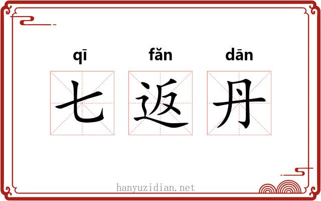 七返丹