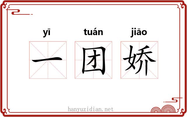 一团娇 一团娇