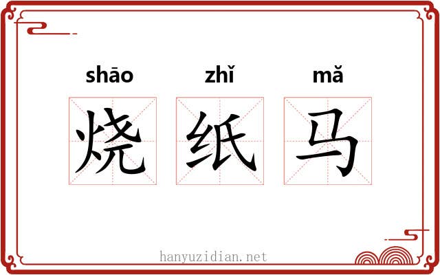 烧纸马 烧纸马